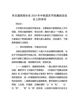 市交通局局长在节前廉政谈话会上的讲话