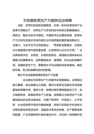 为发展新质生产力提供法治保障
