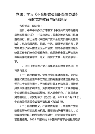 党课：学习《不合格党员组织处置办法》强化党性教育与纪律建设5800字