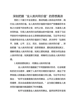 深刻把握“全人类共同价值”的思想真谛
