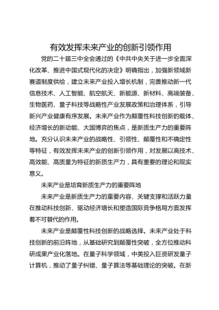 有效发挥未来产业的创新引领作用
