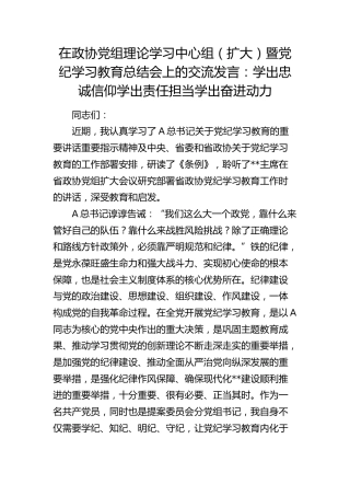 在政协中心组暨党纪学习教育总结会上的交流发言