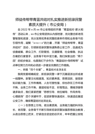 公安经验总结：师徒传帮带 青蓝共结对 扎实推进新招录民警素质大提升