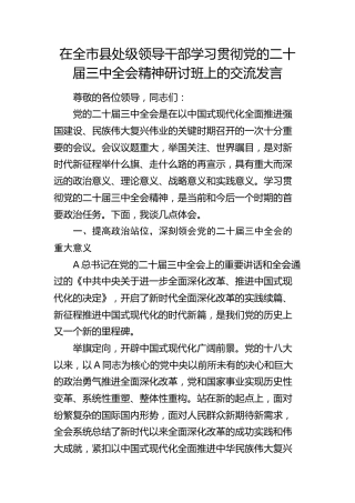 在全市县处级领导干部学习贯彻三中全会精神研讨班上的交流发言3700字