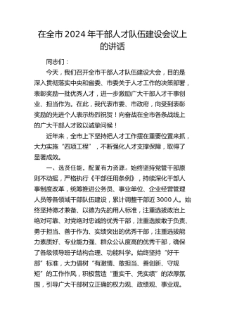 在全市干部人才队伍建设会议上的讲话(1)