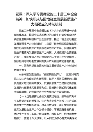 三中全会党课：深入学习贯彻全会精神，加快形成与因地制宜发展新质生产力相适应的体制机制