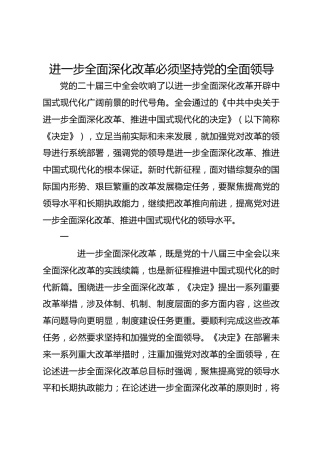 进一步全面深化改革必须坚持党的全面领导