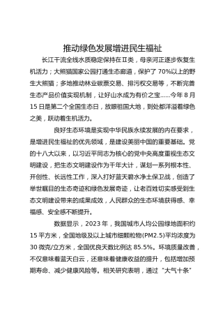 推动绿色发展 增进民生福祉