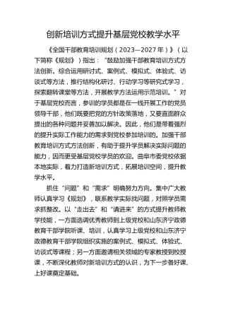 研讨发言：创新培训方式提升基层党校教学水平