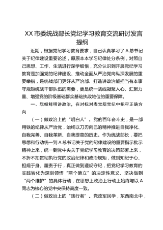 统战部长党纪学习教育研讨发言