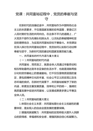 微党课：共同富裕征程中，党员的奉献与坚守