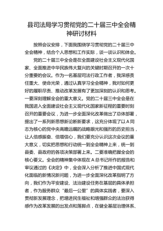 县司法局学习贯彻三中全会精神研讨发言