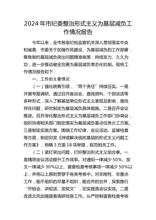市纪委整治形式主义为基层减负工作情况报告