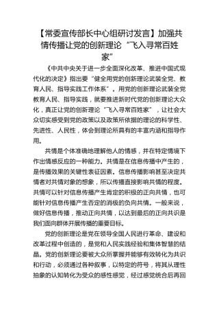 【宣传部长研讨发言】加强共情传播让党的创新理论“飞入寻常百姓家”