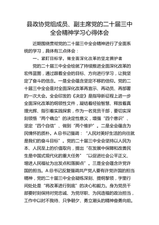 县政协领导三中全会精神学习心得体会发言