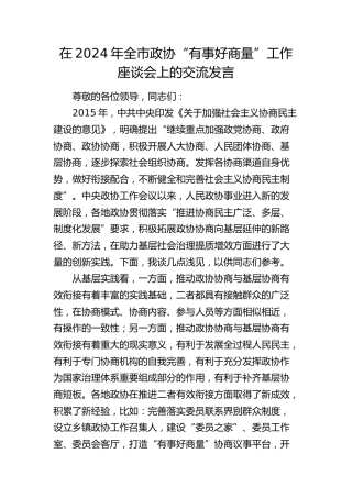 在全市政协“有事好商量”工作座谈会上的交流发言
