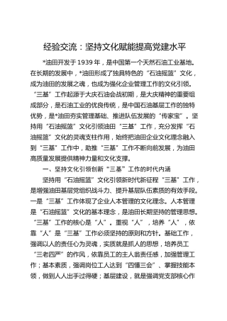 经验交流：坚持文化赋能提高党建水平（发言）
