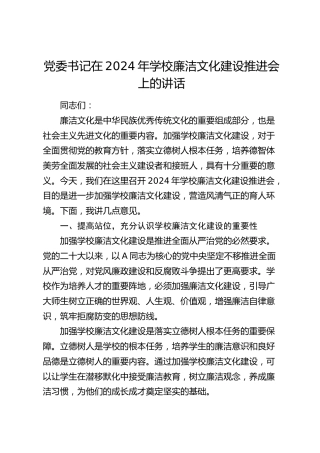 学校廉洁文化建设推进会上的讲话