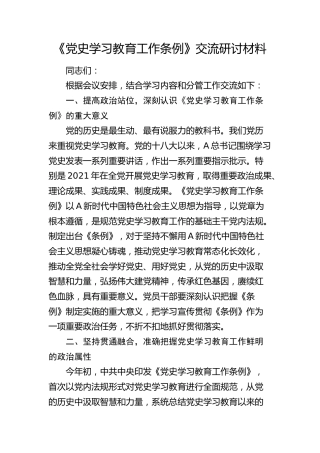 《党史学习教育工作条例》交流研讨发言
