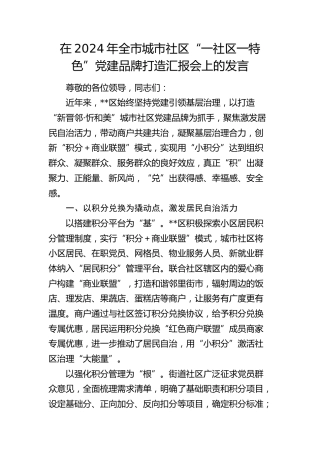 在全市城市社区“一社区一特色”党建品牌打造汇报会上的发言