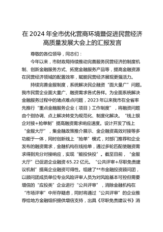 在全市优化营商环境暨促进民营经济高质量发展大会上的汇报发言