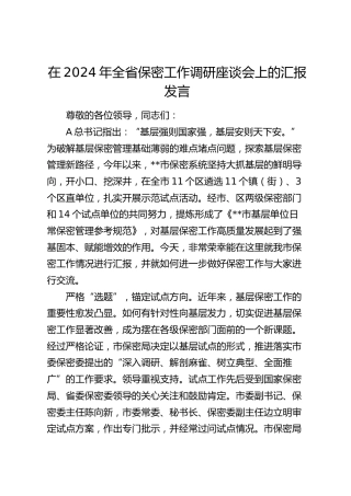 在全省保密工作调研座谈会上的汇报发言