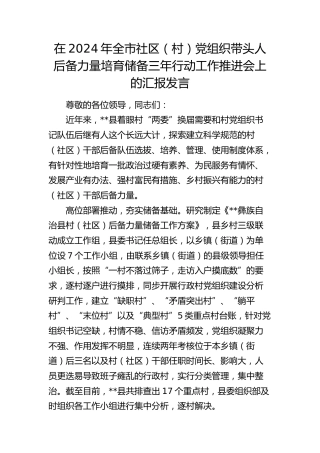 在全市社区（村）党组织带头人后备力量培育储备三年行动工作推进会上的汇报发言