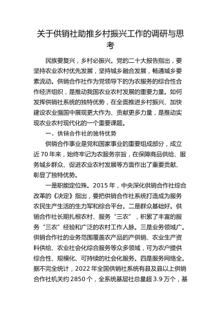 供销社助推乡村振兴工作的调研与思考（调研报告参考）