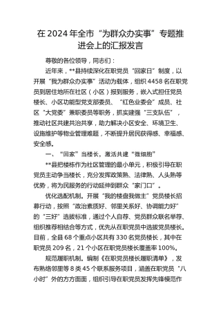全市“为群众办实事”专题推进会上的汇报发言