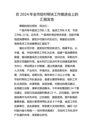在全市驻村帮扶工作推进会上的汇报发言