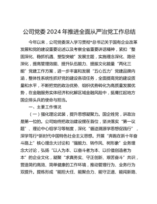 公司党委2024年推进全面从严治党工作总结2400字