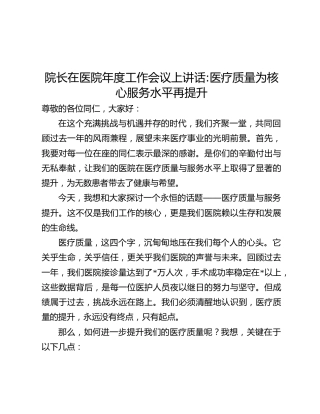院长在医院年度工作会议上讲话：医疗质量为核心 服务水平再提升