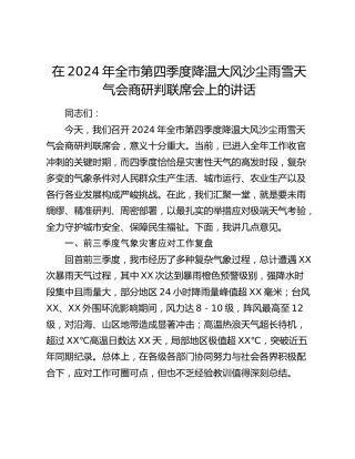 在全市第四季度降温大风沙尘雨雪天气会商研判联席会上的讲话