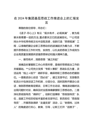 在公司基层思政工作推进会上的汇报发言