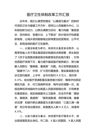 医疗卫生体制改革工作总结汇报