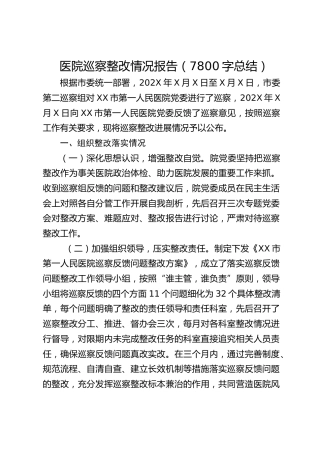 医院巡察整改情况报告（7800字总结）