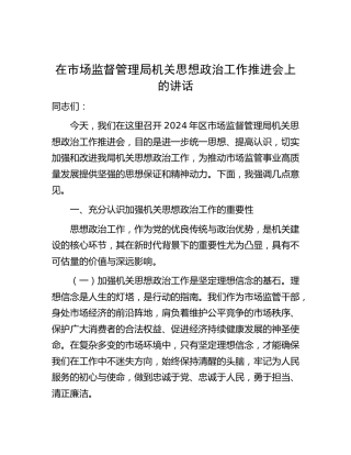 在市场监管系统思想政治工作推进会上的讲话