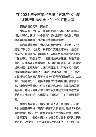 全市基层党建“五基三化”深化年行动推进会上的上的汇报发言