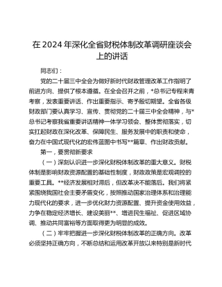 在深化全省财税体制改革调研座谈会上的讲话