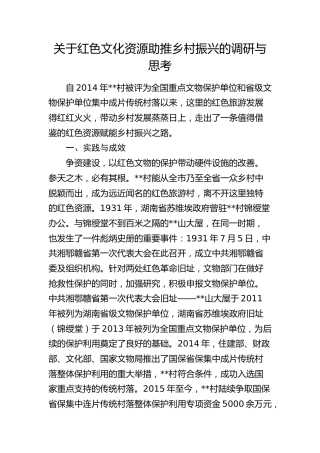 红色文化资源助推乡村振兴的调研与思考（调研报告参考）