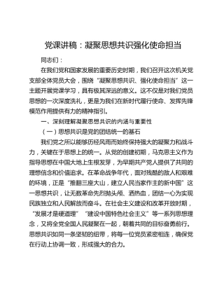 党课：凝聚思想共识 强化使命担当5600字