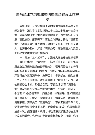 国企公司党风廉政暨清廉国企建设工作总结4700字