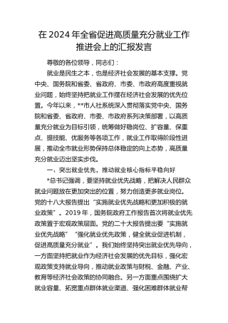 在全省促进高质量充分就业工作推进会上的汇报发言