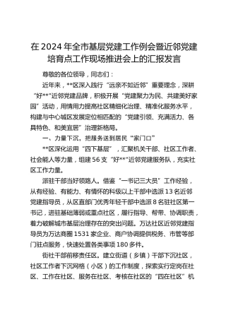 在全市基层党建工作例会暨近邻党建培育点工作现场推进会上的汇报发言