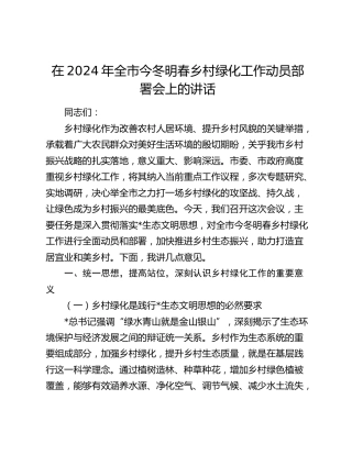 在全市今冬明春乡村绿化工作动员部署会上的讲话
