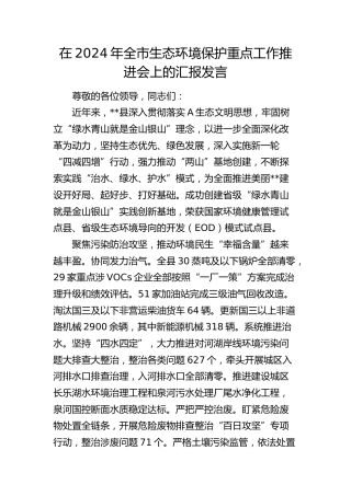 在全市生态环境保护重点工作推进会上的汇报发言