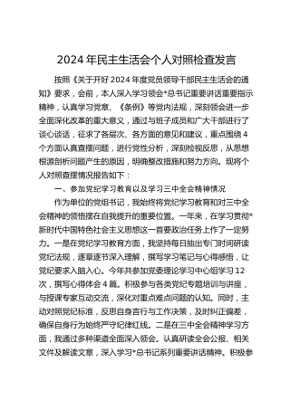 2024年民主生活会个人对照检查4300字（四个带头、含参加党纪学习以及学习三中全会精神情况）