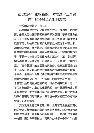 在市检察院一体推进“三个管理”座谈会上的汇报发言