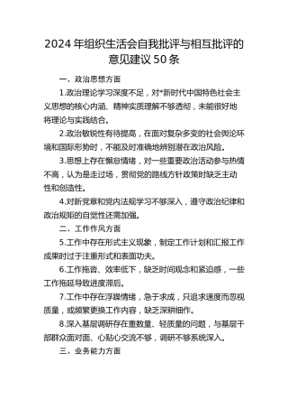 2024年组织生活会自我批评与相互批评的意见建议50条