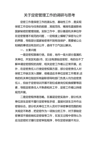 定密管理工作的调研与思考（调研报告参考）